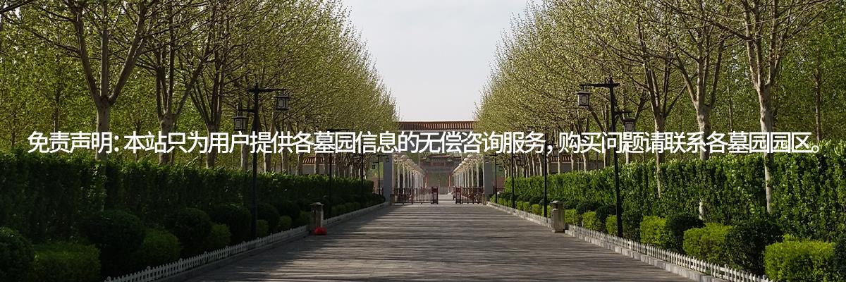 永安陵公墓,永安陵人文纪念园,永安陵墓地